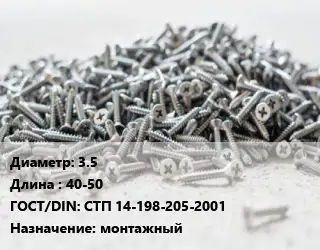 Шуруп 3.5х40-50 ГОСТ: СТП 14-198-205-2001 монтажный